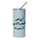Arabic Tumbler, Fathers Day Gift, Dad Tumbler, Arabic Gift, Arabic Dad Quote, Insulated Tumbler, Tumbler with Straw, Gift for Him - Tawshia